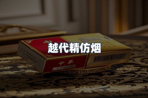 越代精仿烟